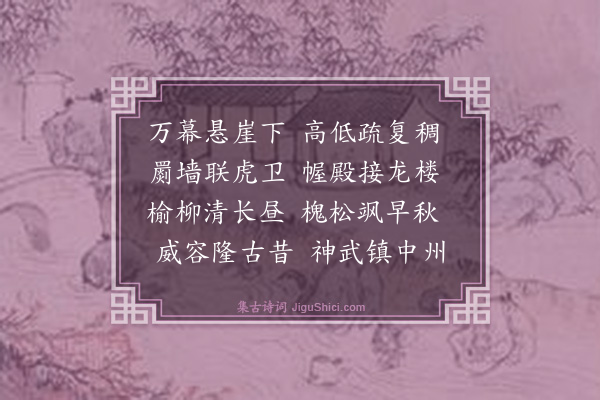 周伯琦《纪行诗·其八》