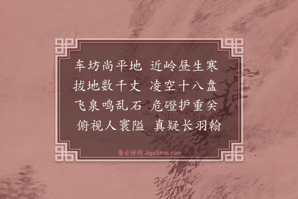 周伯琦《纪行诗·其五》