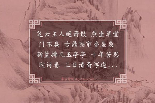 周砥《顾仲瑛芝云堂》