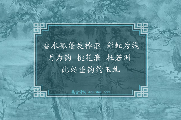 周巽《渔歌子·其一·渔父歌四首》