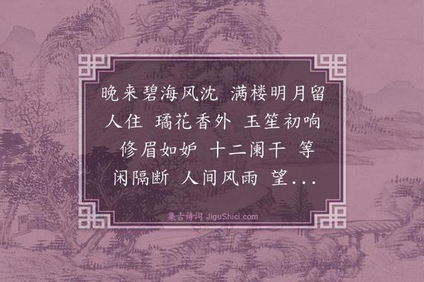 贯云石《水龙吟·咏扬州明月楼》