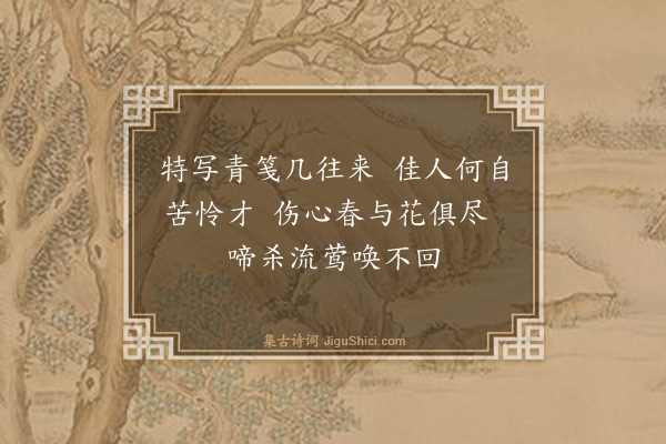 郑禧《悼亡吟二首·其一》