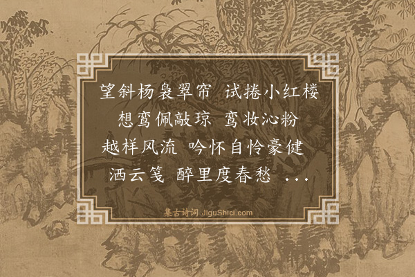 郑禧《木兰花慢》