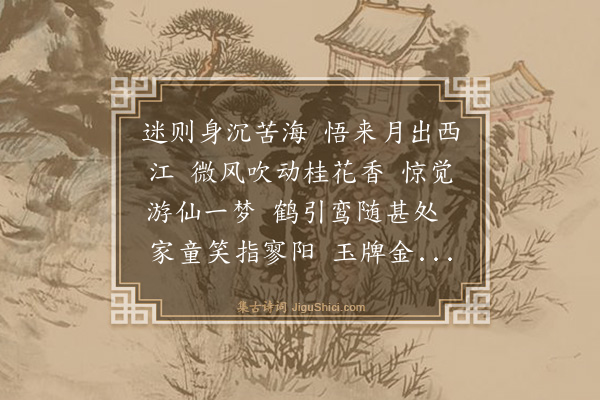 侯善渊《西江月》