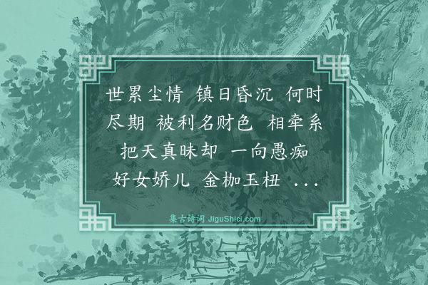 侯善渊《沁园春》