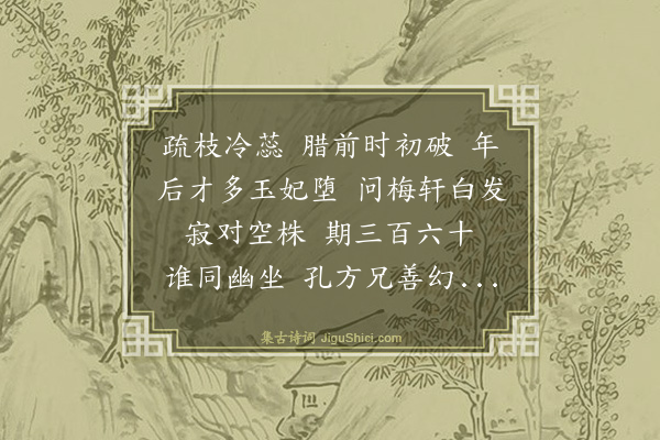 姚燧《洞仙歌·对梅》