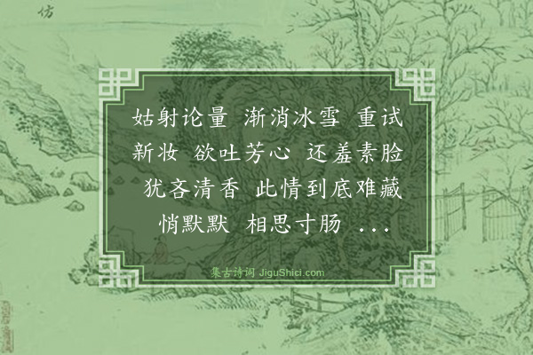 柯九思《柳梢青·和杨无咎梅词四首·其二·欲开》