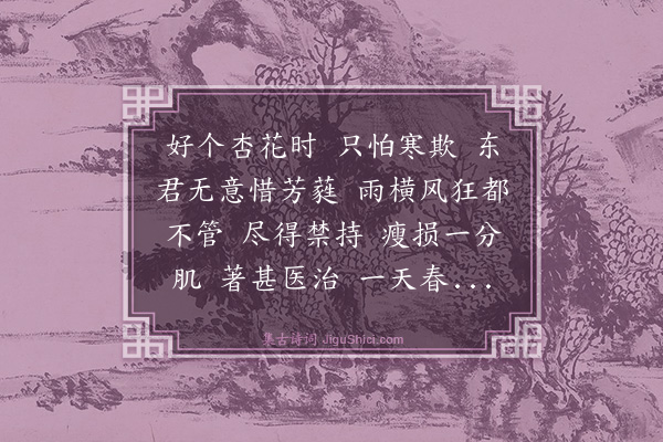 段成己《浪淘沙·惜花》