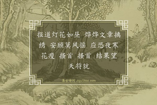 洪希文《如梦令·灯花》