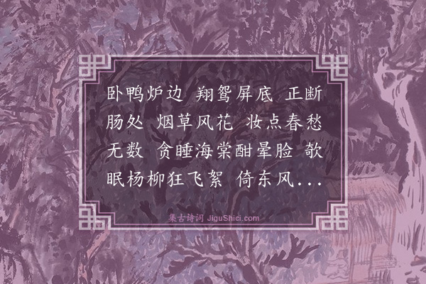 洪希文《倦寻芳·春词》