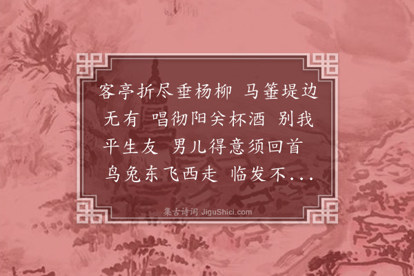 洪希文《桃源忆故人·别故人》