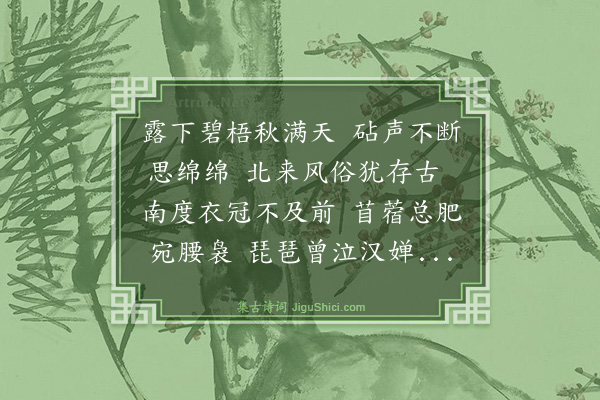 赵孟頫《闻捣衣》