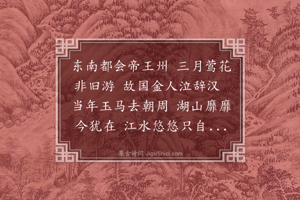 赵孟頫《钱唐怀古》