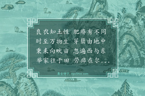 赵孟頫《题耕织图二十四首奉懿旨撰·耕·其三·三月》