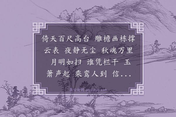 赵孟頫《水龙吟·题箫史图》