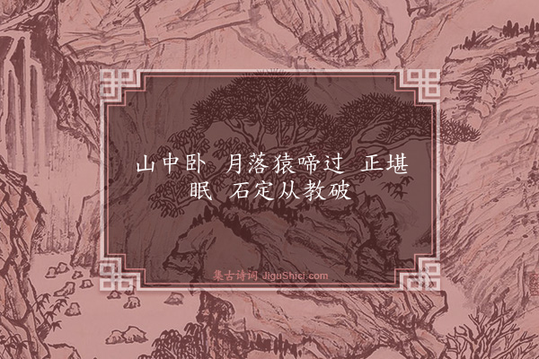 释原妙《山中四威仪供佛鉴师翁韵·其四》