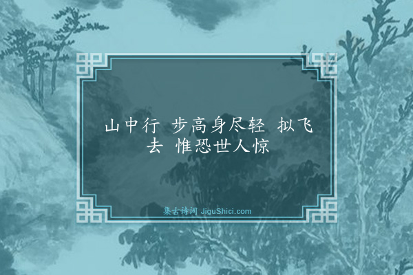 释原妙《山中四威仪供佛鉴师翁韵·其一》