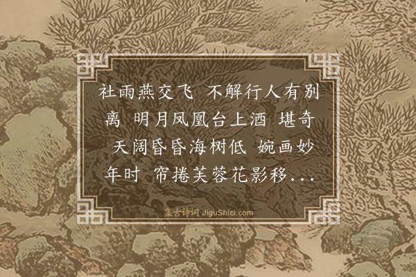 唐桂芳《南乡子·送李仲先迁集庆》