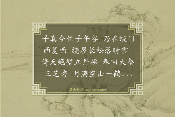 郯韶《郑蒙泉鍊师子午谷图》