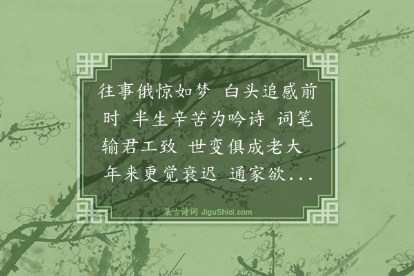 钱应庚《西江月》