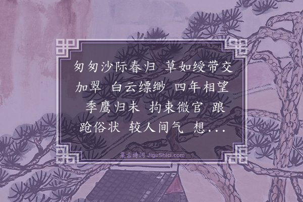 曹伯启《水龙吟·用史药房韵》