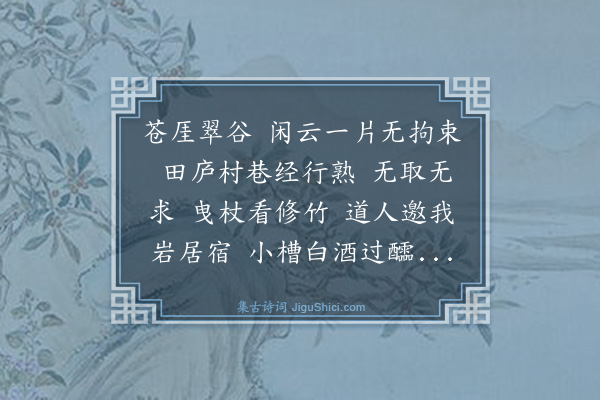 梁寅《醉落魄》