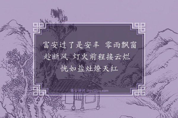 秦鸿《乙未立冬驭车过东淘口号》