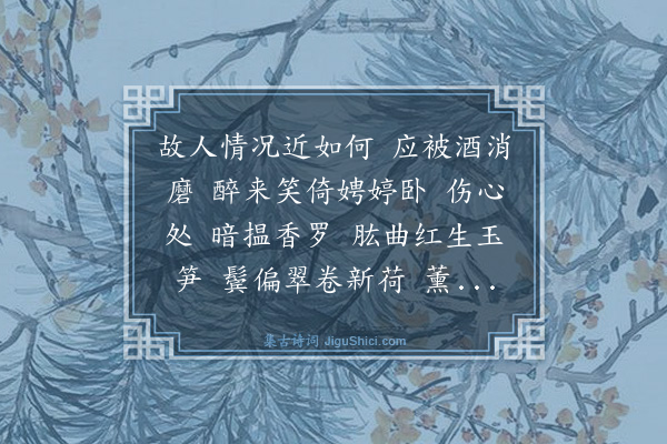 舒頔《风入松》