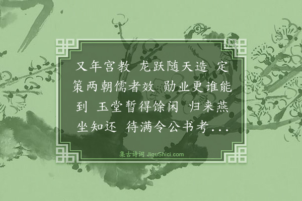 蒲道源《清平乐·寿李平章》