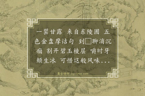 蒲道源《清平乐·李子文惠秋瓜》