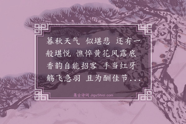 蒲道源《酹江月·次李寿卿侍西轩先生九日赏菊》