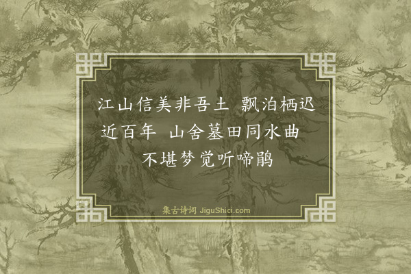 虞集《至正改元辛巳寒食日示弟及诸子侄》