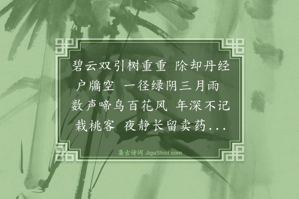 虞集《费无隐丹室》