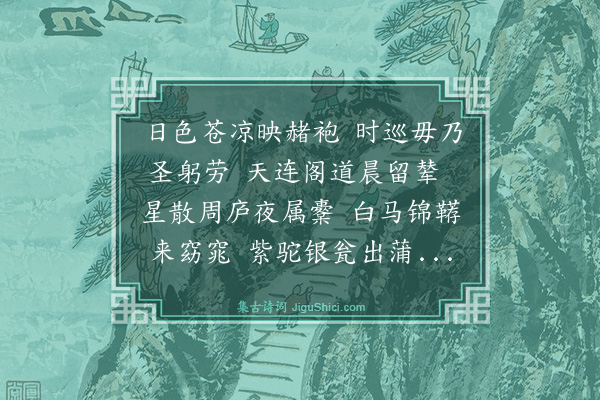 虞集《送袁伯长扈从上京》