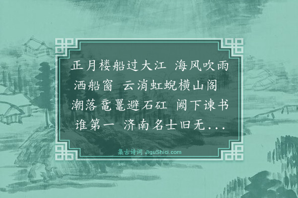 虞集《送韩伯高佥宪浙西》