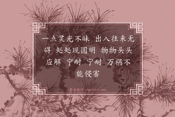 谭处端《如梦令·述怀》