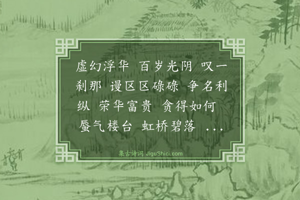 谭处端《沁园春》