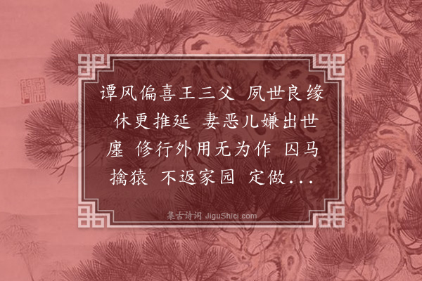 谭处端《采桑子·赠获嘉王法师》