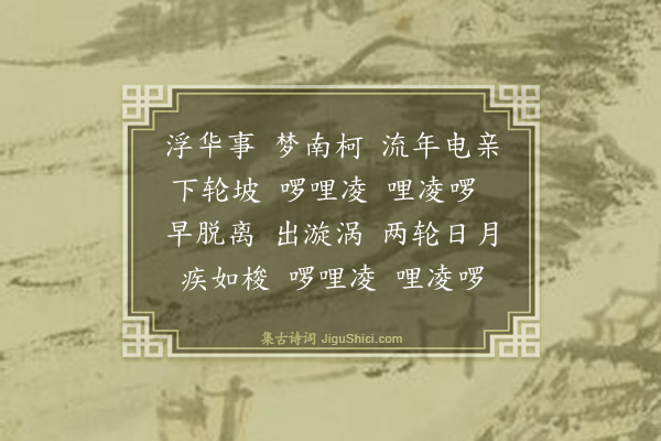 谭处端《捣练子》