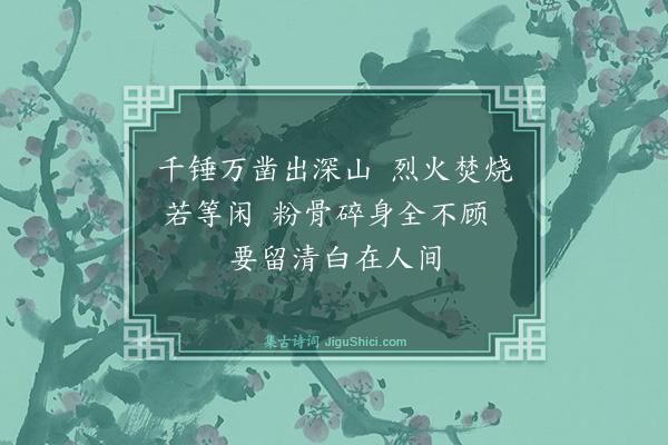 于谦《咏石灰》
