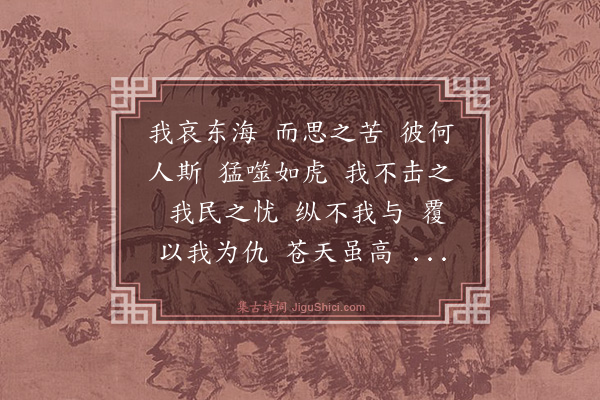 宋濂《琴操二首·其一·哀海东》