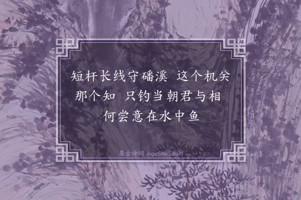 许仲琳《磻溪歌》