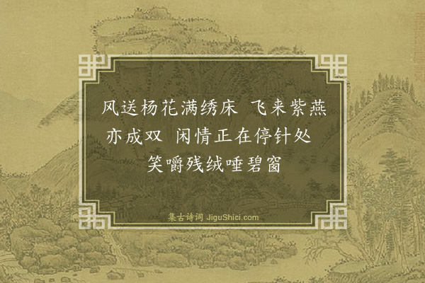 杨基《美人刺绣》