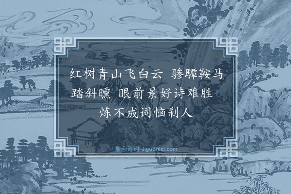 唐寅《题画廿四首·其十一》