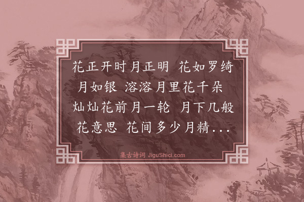 唐寅《花月吟效连珠体十一首·其一》