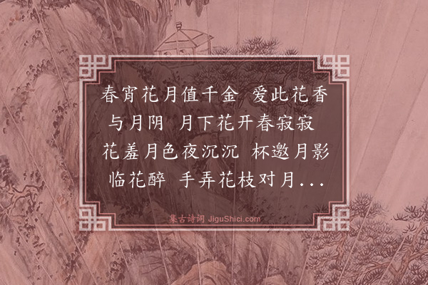 唐寅《花月吟效连珠体十一首·其二》