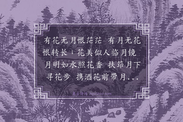 唐寅《花月吟效连珠体十一首·其八》