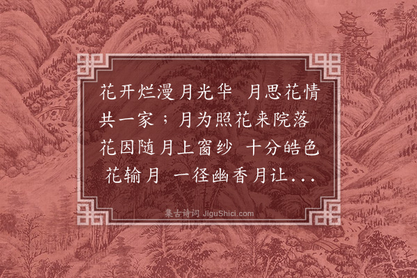 唐寅《花月吟效连珠体十一首·其九》