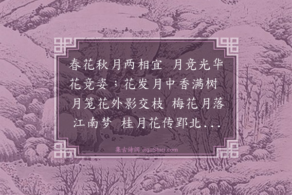 唐寅《花月吟效连珠体十一首·其十一》