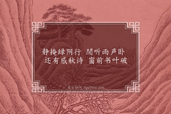 高启《芭蕉》